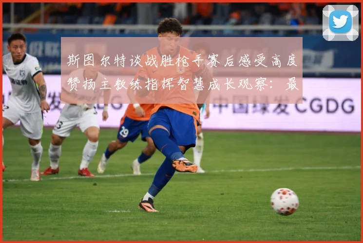 斯图尔特谈战胜枪手赛后感受高度赞扬主教练指挥智慧成长观察：最新赛事动态与深度分析