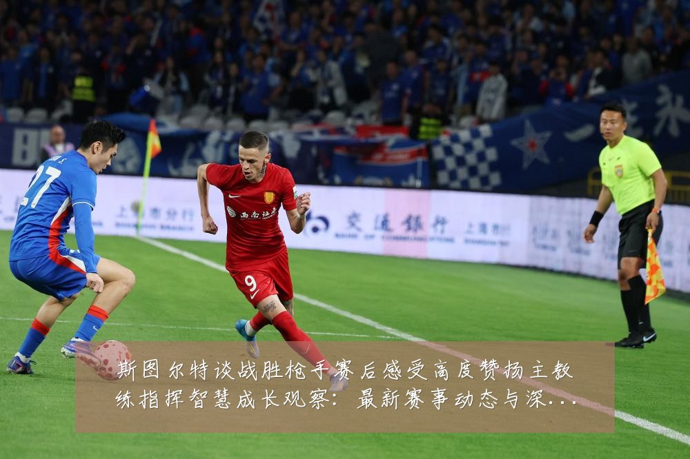 斯图尔特谈战胜枪手赛后感受高度赞扬主教练指挥智慧成长观察:最新赛事动态与深度分析