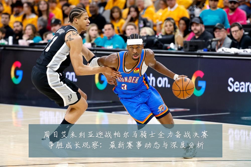 周日艾米利亚迎战帕尔马骑士全力备战决赛争胜成长观察：最新赛事动态与深度分析